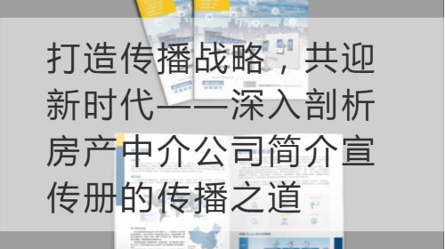 打造传播战略，共迎新时代——深入剖析房产中介公司简介宣传册的传播之道