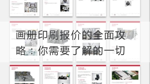 画册印刷报价的全面攻略：你需要了解的一切