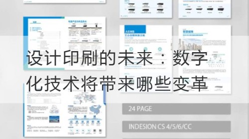 设计印刷的未来：数字化技术将带来哪些变革