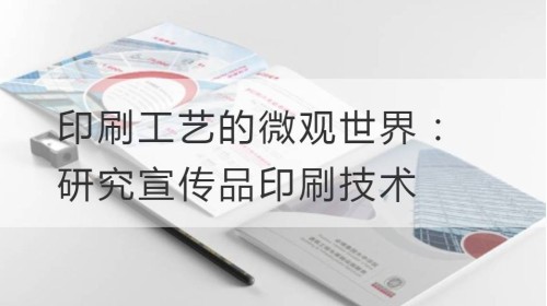 印刷工艺的微观世界：研究宣传品印刷技术