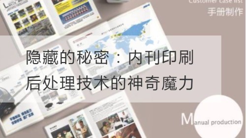 隐藏的秘密：内刊印刷后处理技术的神奇魔力