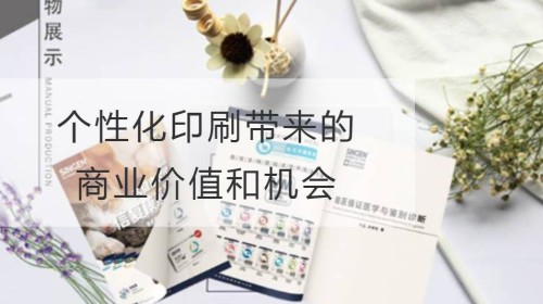 个性化印刷带来的商业价值和机会