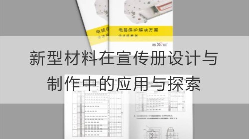 新型材料在宣传册设计与制作中的应用与探索