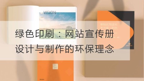 绿色印刷：网站宣传册设计与制作的环保理念